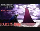 【重装＆スカウト縛り】土下座する黒鷲 皿うどんルート PART7 後編【ファイアーエムブレム風花雪月】