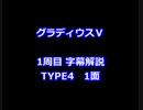 グラディウスⅤ 1周目解説 TYPE4 1面