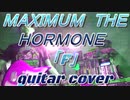 「F」MAXIMUM THE HORMONE guitar cover(ニコニコ動画edition)