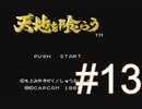 イケメンたちにウットリしながらガバる【天地を喰らう】＃13