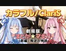 【カラフル】アニソン弾いてみた【SynthV琴葉姉妹】