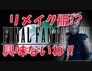 【FF7HDリマスター版】リメイク版を10倍楽しむための原作実況#1