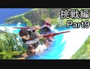 【スマブラ実況】amiiboがオンラインで3連勝するまで育て続ける part22【挑戦編9】