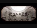 『ネクロの花嫁』 歌ってみた 【mooon】