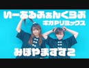 【みぽやますずこ】いーあるふぁんくらぶ/ギガP Ver 【踊ってみた】