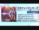 アニソンランキング　2020年7月【ケロテレビランキング】