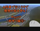 【A列車で行こう9】理想の街を作る！Part7 -街作り編⑤-