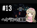 #13【SFC】クロノトリガー(Chrono Trigger)で癒される【女性実況】