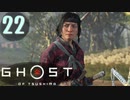 誇りを胸に対馬を救え!!【Ghost_Of_Tsushima】実況プレイ  part22