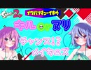 【splatoon2】キル✖ヌリチャンス！？メイカーズ ＃2【鳴花ヒメ・ミコト実況】