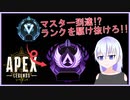 [PS4 APEX] マスターに上がりたい [ゆっくり実況] part7