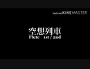 【Flute】「空想列車」【1st / 2nd Piano Ensemble】