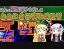コミュ障気味ゆかりんの自由に自己満牧場経営＃２７