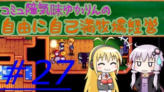 コミュ障気味ゆかりんの自由に自己満牧場経営＃２７