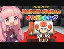 [ペーパーマリオ オリガミキング]琴葉姉妹のオリガミキングまったり初見プレイ part21[VOICEROID実況]