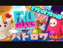 【Fall Guys】60体の中から1位を目指す壮絶なバトロワ【実況プレイ】
