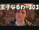 #303【FF15】王子なるわ【オスのゲーム実況】