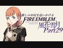 【実況】推しのお尻を追いかけるpart29【FE風花雪月】