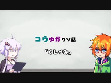 【VOICEROID雑談】コウゆかクソ話
