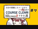 [スーパーマリオメーカー２]きりたんの自分の投稿したコースなら１０回(秒)以内でクリアできる説 #7