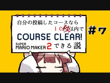 [スーパーマリオメーカー２]きりたんの自分の投稿したコースなら１０回(秒)以内でクリアできる説 #7