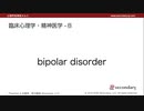臨床心理学・精神医学 - B（心理学英単語 A to Z）