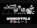 【実況】誰も死ななくてもいい優しい旅【UNDERTALE】♯19