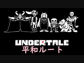 【実況】誰も死ななくてもいい優しい旅【UNDERTALE】♯19