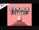 【実況】女がほぼ初見でゼルダの伝説 夢を見る島を実況プレイ Part1