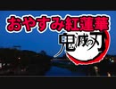 耐久紅蓮華 鬼滅の刃OP ヒーリングミュージック KIMETSU NO YAI BA PIANO HEALING