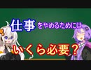 【セミリタイア・前編】いくらあれば仕事をやめられますか？【投資】