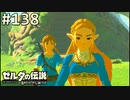 【実況】#138:ゼルダの伝説 ブレスオブザワイルド 初見実況プレイ★