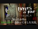 知ったか男のわかってました実況#1【LAYERS OF FEAR LEGACY】