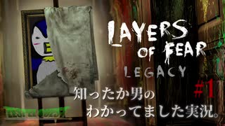 知ったか男のわかってました実況#1【LAYERS OF FEAR LEGACY】