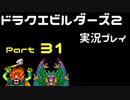 【ゲーム実況】ドラゴンクエストビルダーズ2 【パート31】