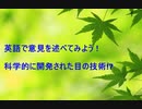 英語で意見を述べてみよう！人工技術で私たちの目を救う！？