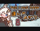 【The Long Dark】運び屋　あかり　Part8【VOICEROID実況】