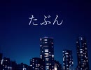 〔優しめに〕YOASOBI『たぶん』歌ってみた Cover by 犬汰【歌詞付き】