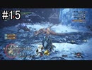 【実況】独りで狩りつくすMHWI2期 [part15]