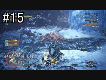 【実況】独りで狩りつくすMHWI2期 [part15]