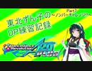 東北ずん子のDDR DP練習記録part7～ノンバーチャレンジ!?～