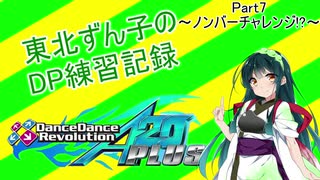 東北ずん子のDDR DP練習記録part7～ノンバーチャレンジ!?～