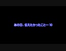 【MMDドラマ】あの日、伝えたかったこと―　１０【予告】