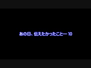 【MMDドラマ】あの日、伝えたかったこと―　１０【予告】