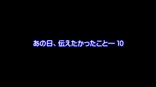 【MMDドラマ】あの日、伝えたかったこと―　１０【予告】