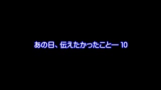 【MMDドラマ】あの日、伝えたかったこと―　１０【予告】