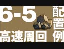 【ちょっとニッチな】6-5 高速周回 配置例【アークナイツ】