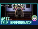 #17【TRUE REMEMBRANCE】悲しい記憶を封じるお仕事【エモゲー実況】