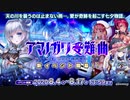 【ガールズシンフォニー：Ec】アマノガワ受難曲BGM