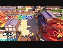 【オリガミキング】川下りからのOEDOランドに突入！#14